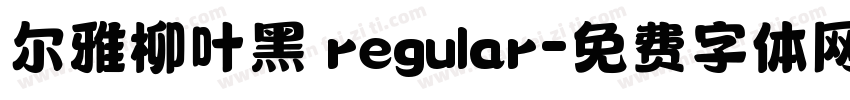尔雅柳叶黑 regular字体转换